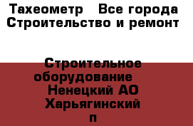 Тахеометр - Все города Строительство и ремонт » Строительное оборудование   . Ненецкий АО,Харьягинский п.